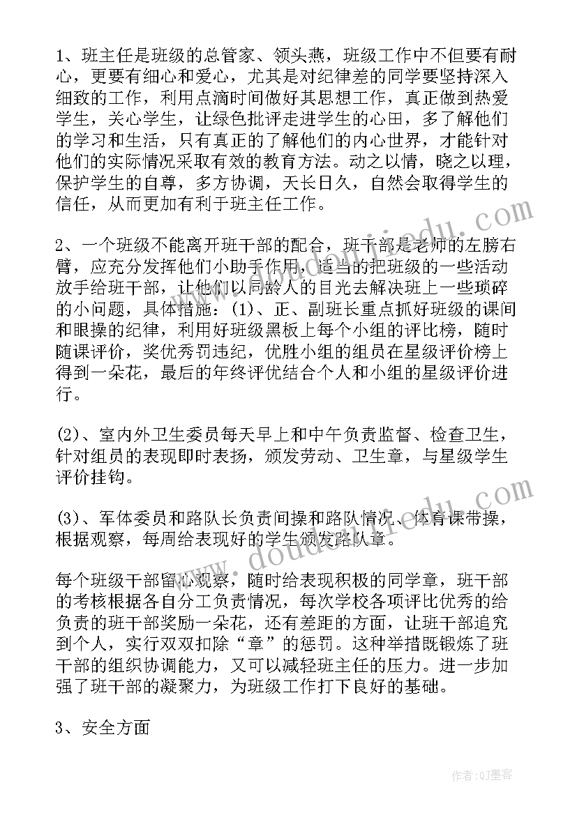 最新六年级第一学期班主任工作计划(通用7篇)