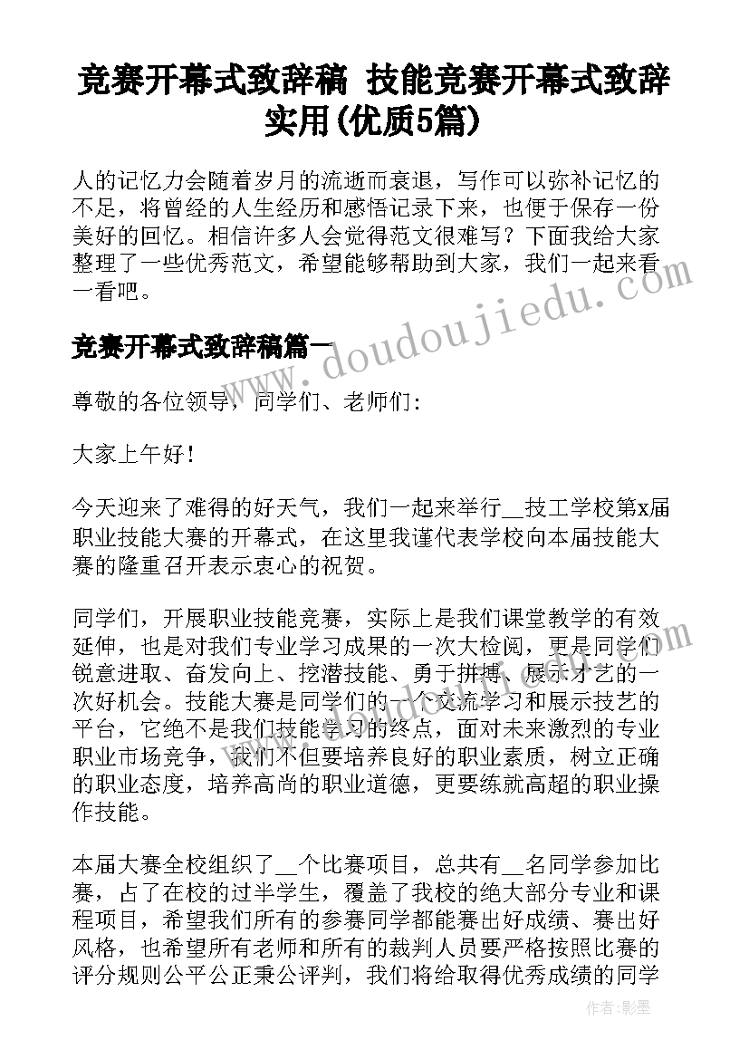 竞赛开幕式致辞稿 技能竞赛开幕式致辞实用(优质5篇)