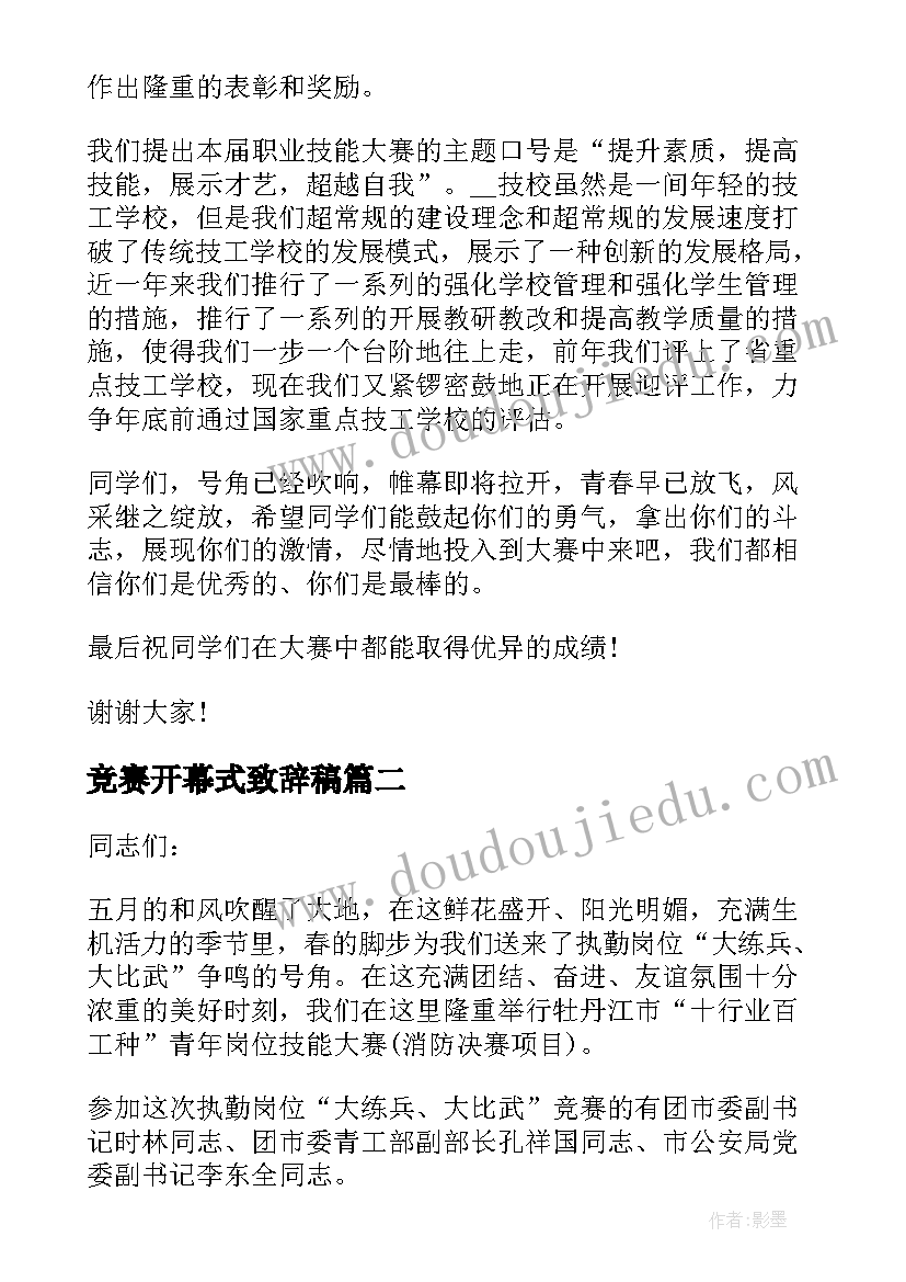 竞赛开幕式致辞稿 技能竞赛开幕式致辞实用(优质5篇)