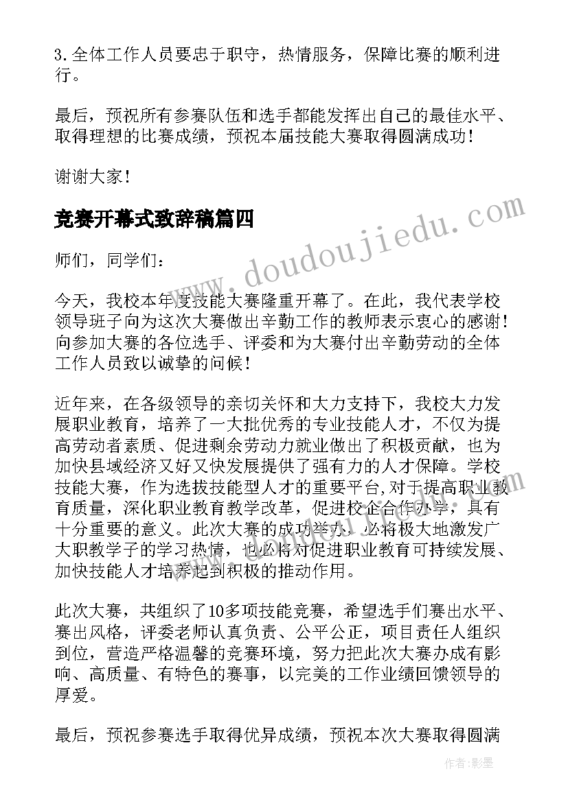 竞赛开幕式致辞稿 技能竞赛开幕式致辞实用(优质5篇)