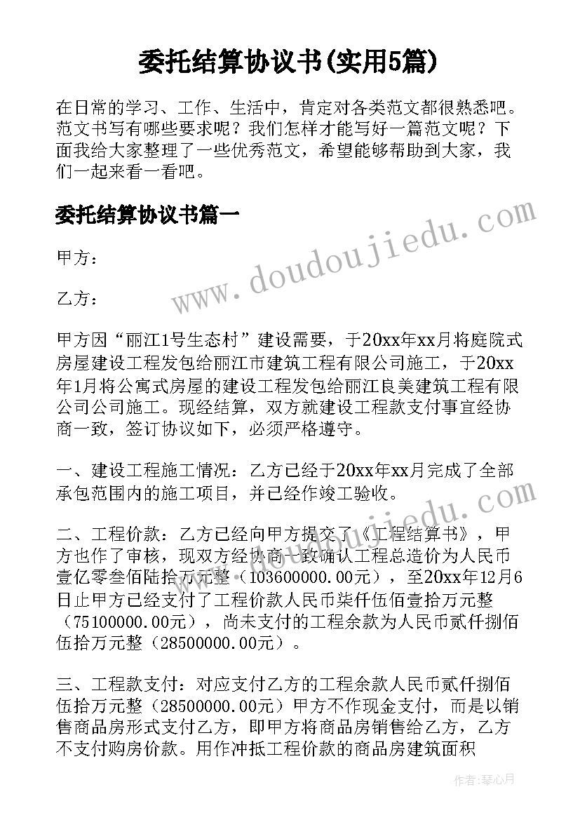 委托结算协议书(实用5篇)