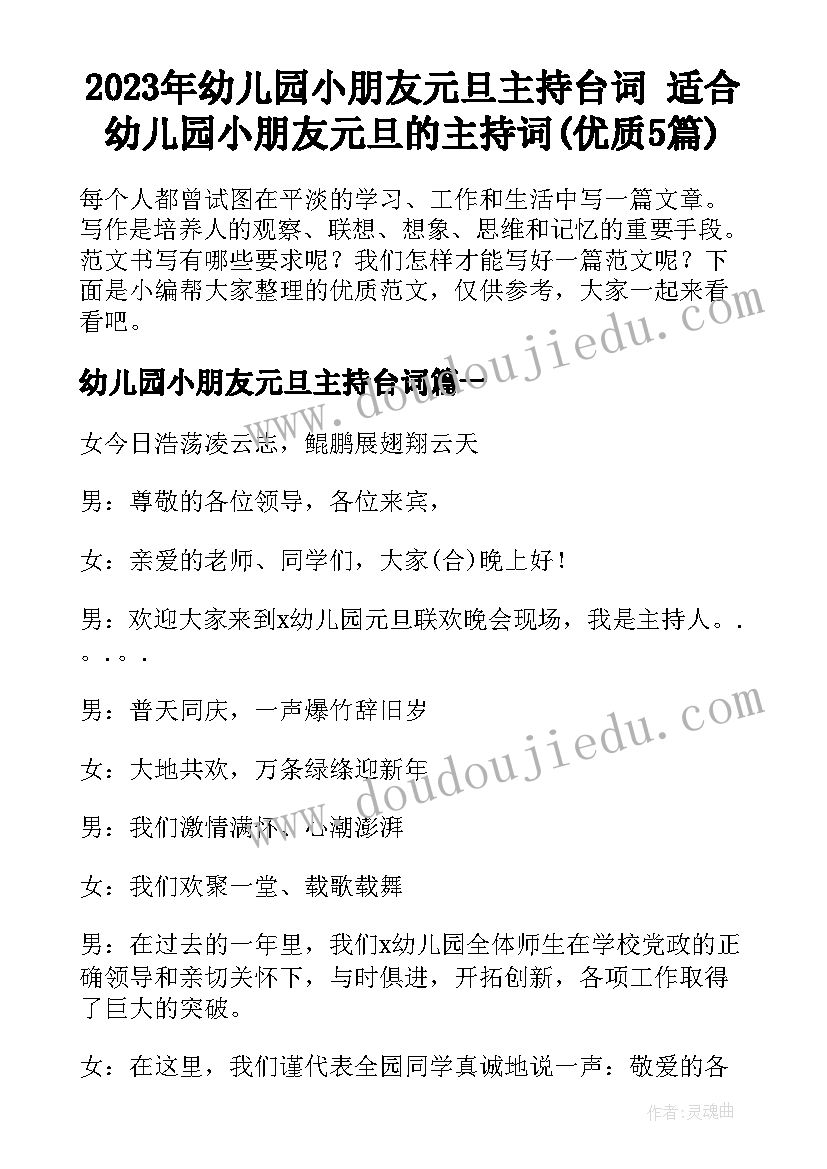 2023年幼儿园小朋友元旦主持台词 适合幼儿园小朋友元旦的主持词(优质5篇)