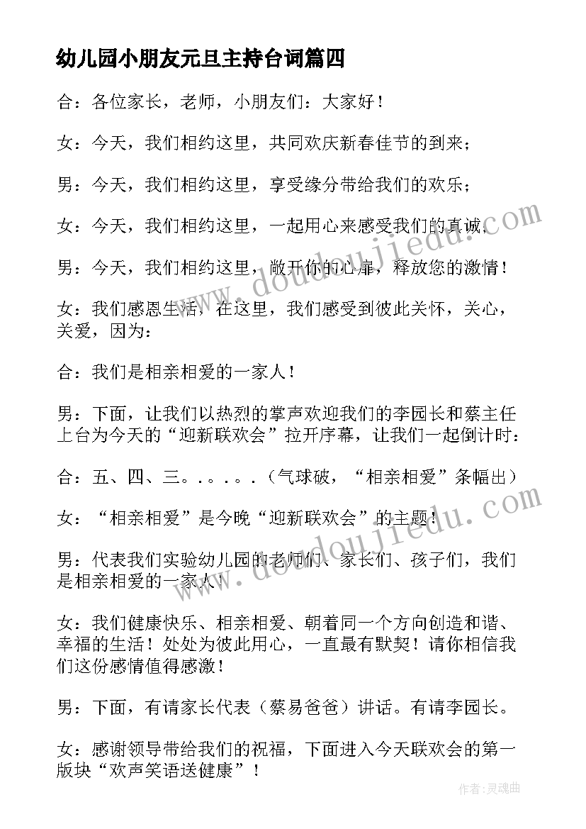 2023年幼儿园小朋友元旦主持台词 适合幼儿园小朋友元旦的主持词(优质5篇)