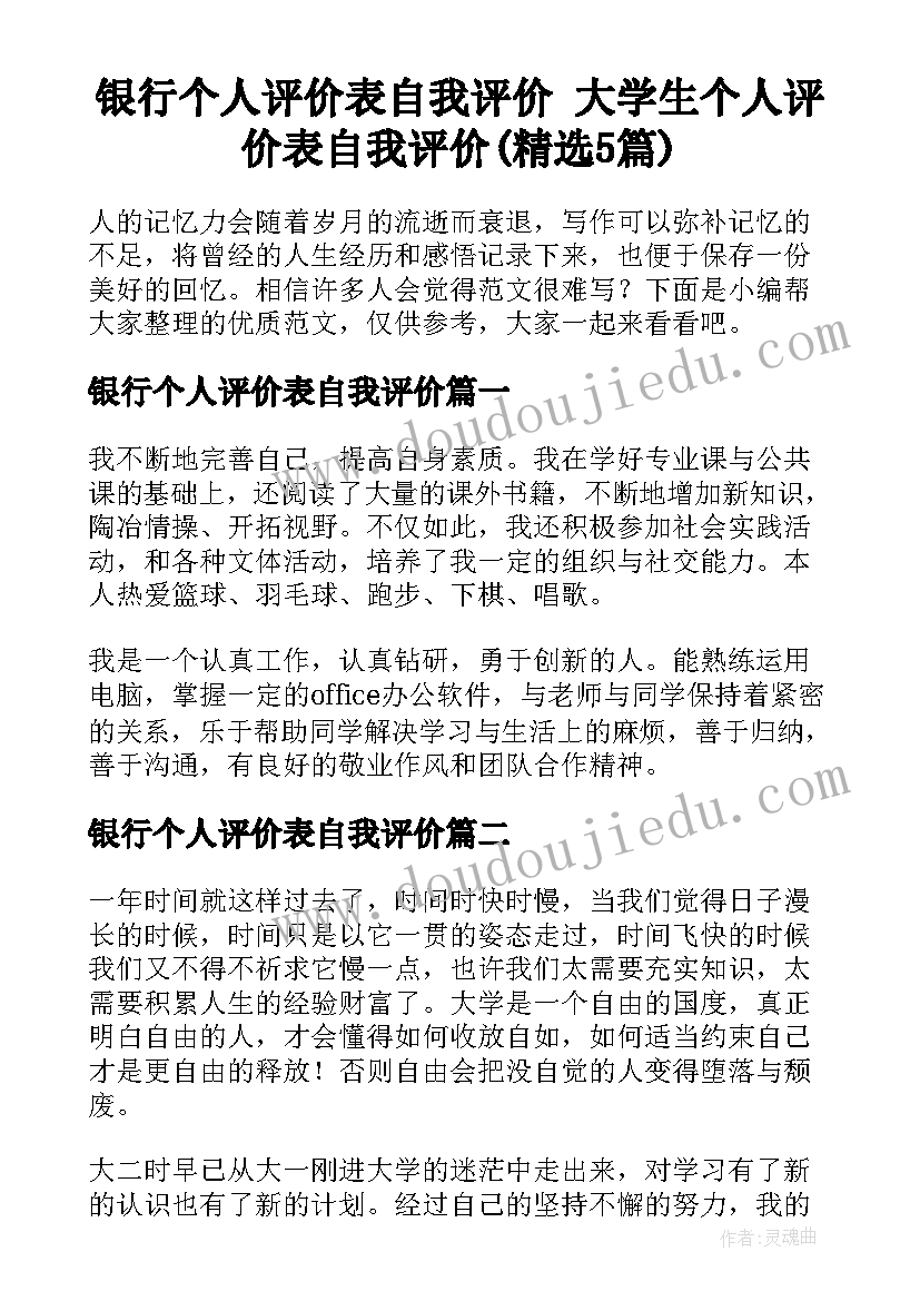 银行个人评价表自我评价 大学生个人评价表自我评价(精选5篇)