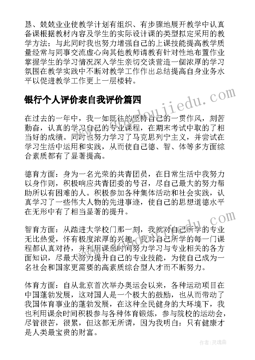 银行个人评价表自我评价 大学生个人评价表自我评价(精选5篇)