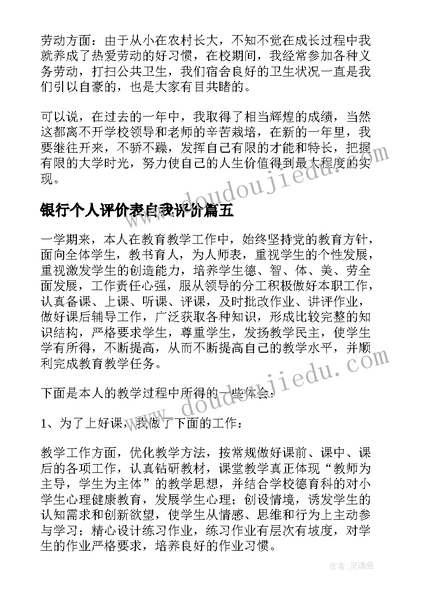 银行个人评价表自我评价 大学生个人评价表自我评价(精选5篇)