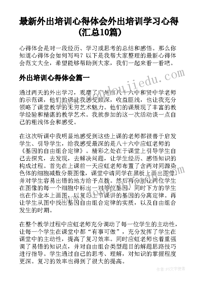 最新外出培训心得体会 外出培训学习心得(汇总10篇)