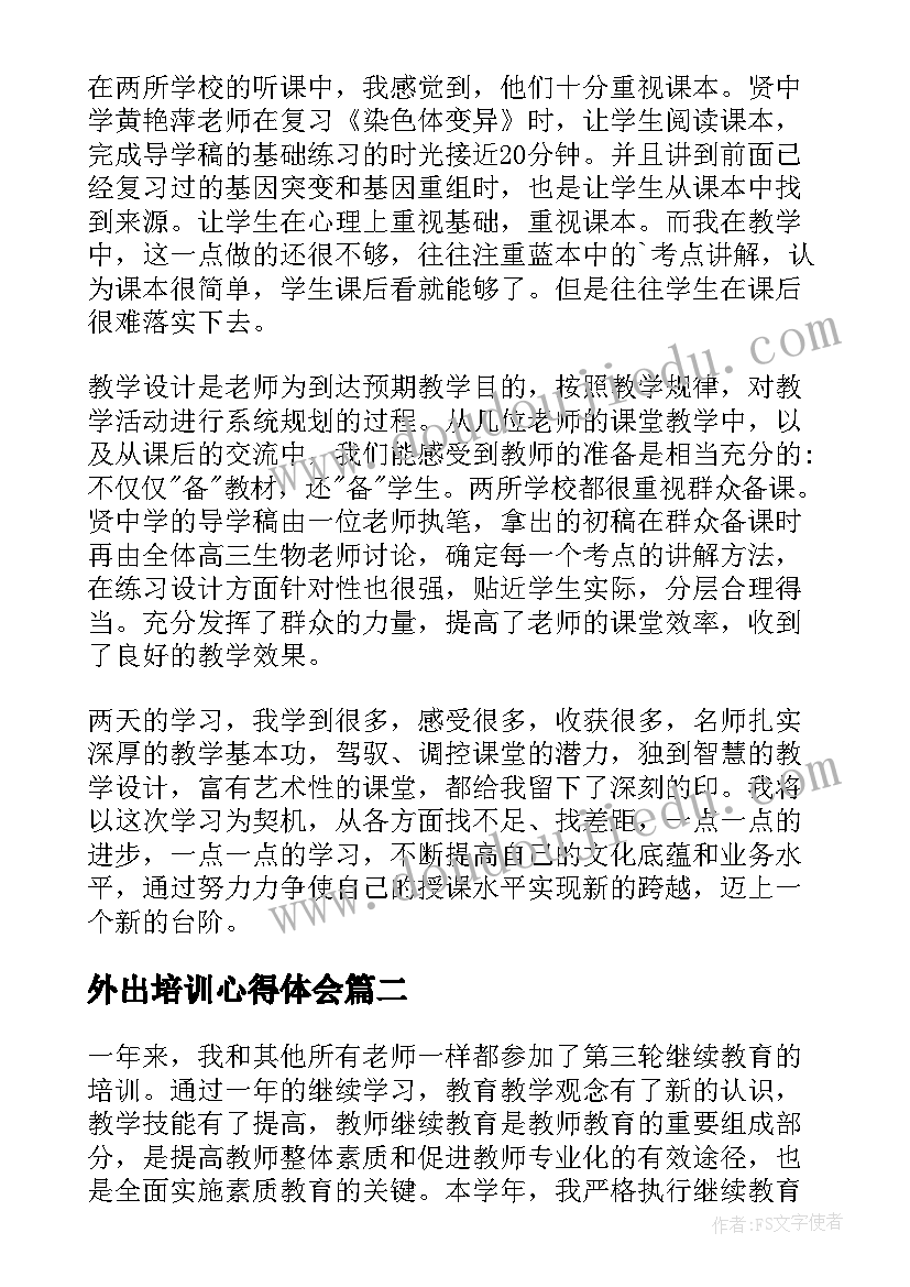 最新外出培训心得体会 外出培训学习心得(汇总10篇)