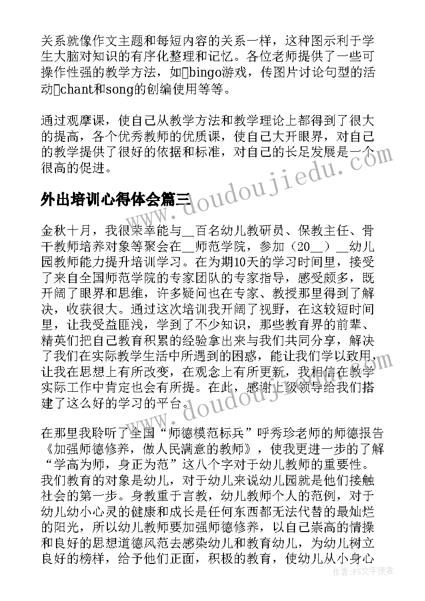 最新外出培训心得体会 外出培训学习心得(汇总10篇)