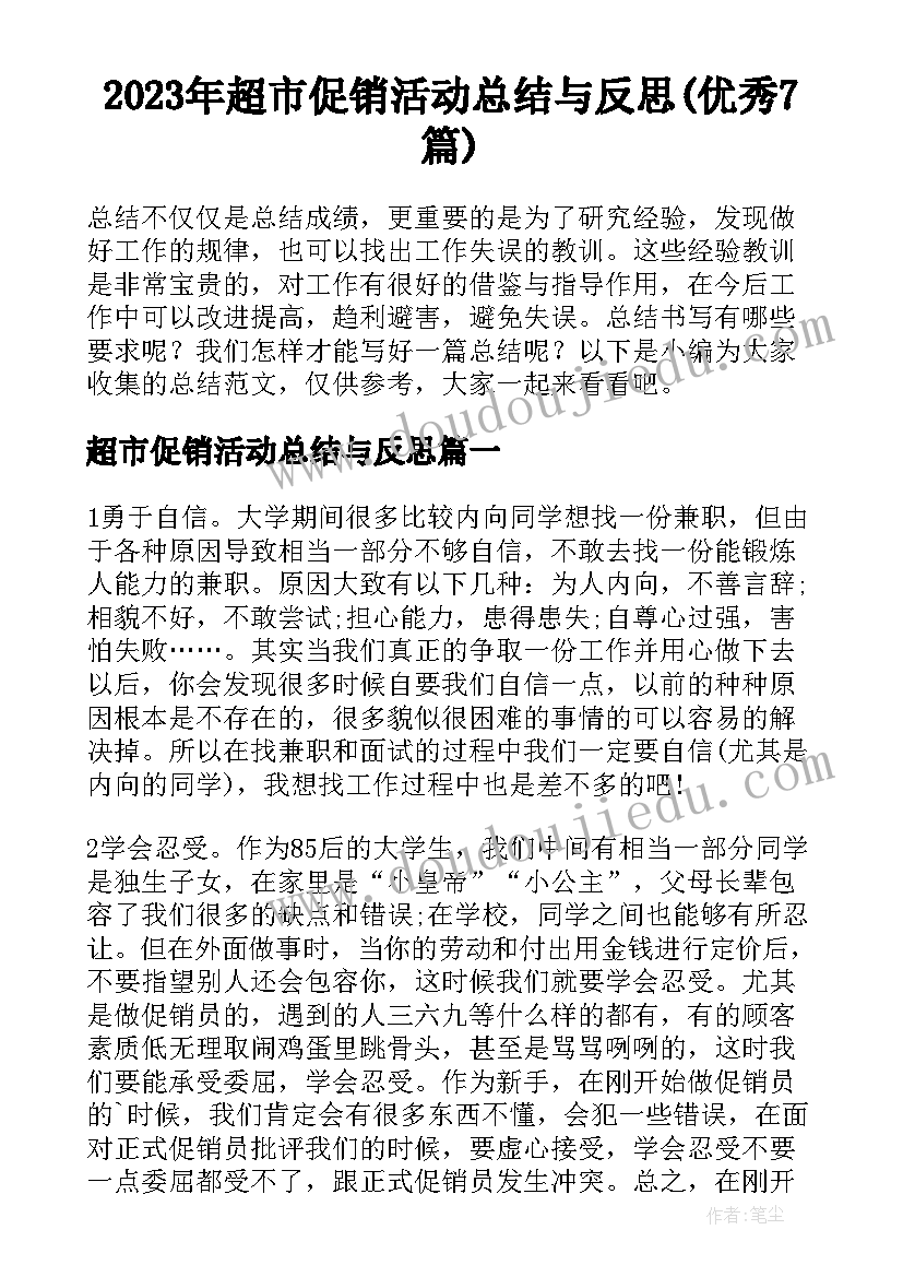 2023年超市促销活动总结与反思(优秀7篇)