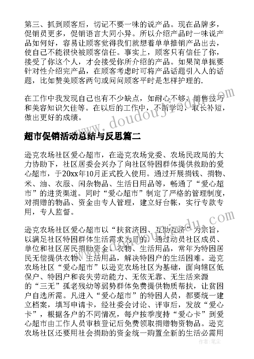 2023年超市促销活动总结与反思(优秀7篇)