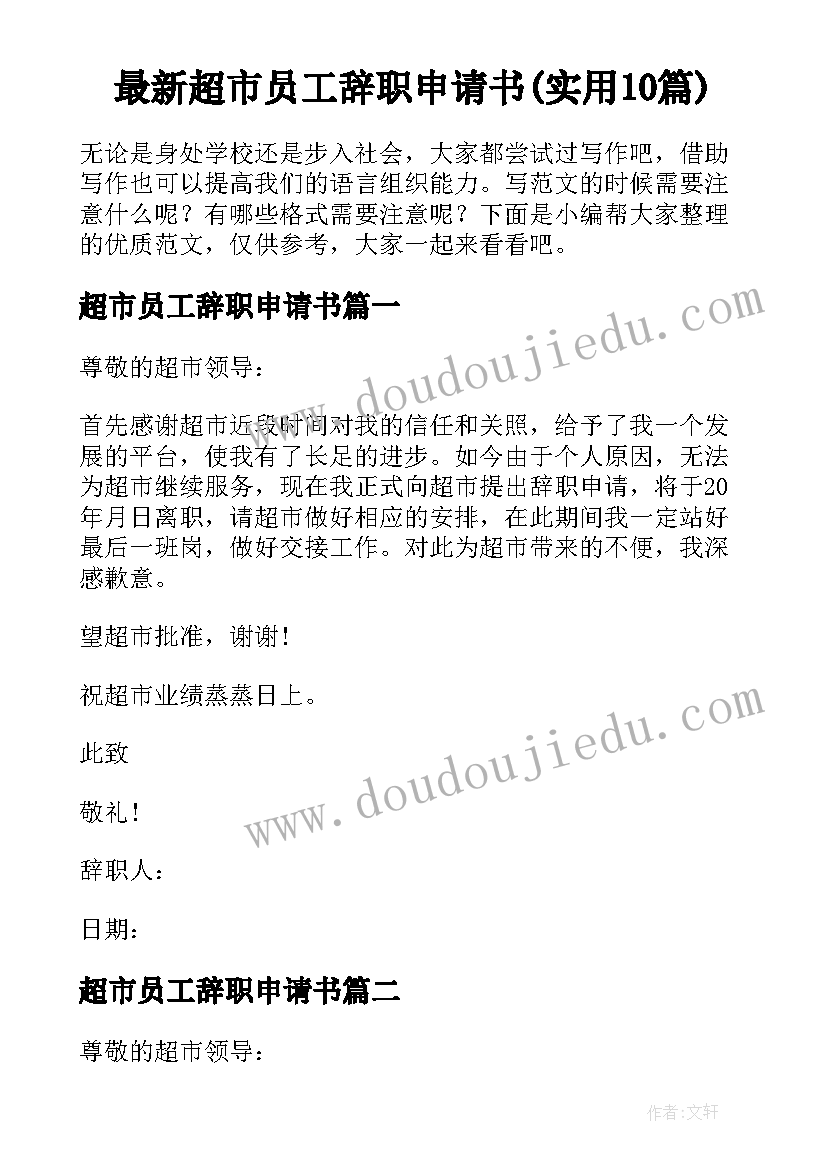 最新超市员工辞职申请书(实用10篇)