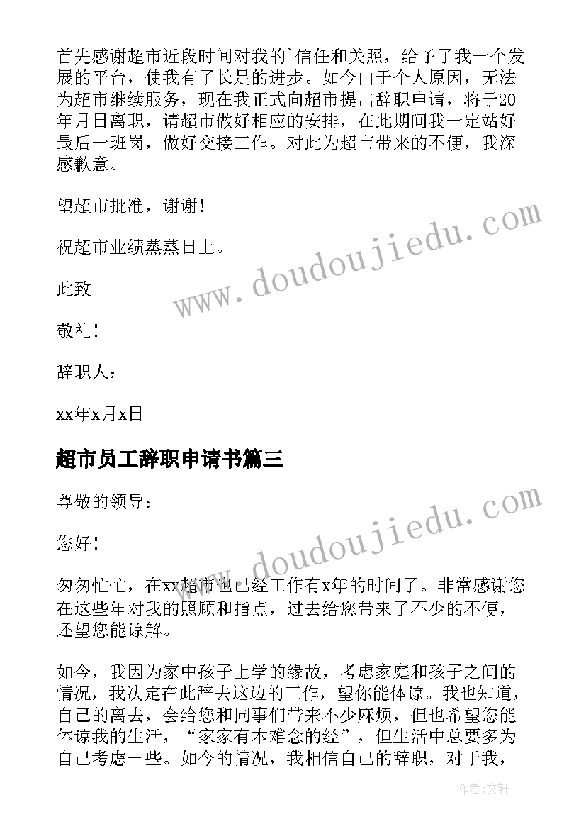 最新超市员工辞职申请书(实用10篇)