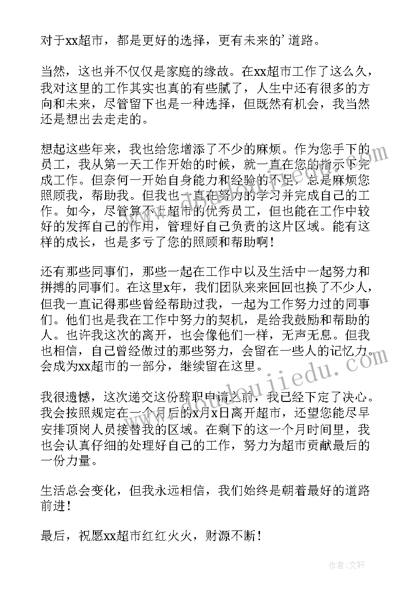 最新超市员工辞职申请书(实用10篇)