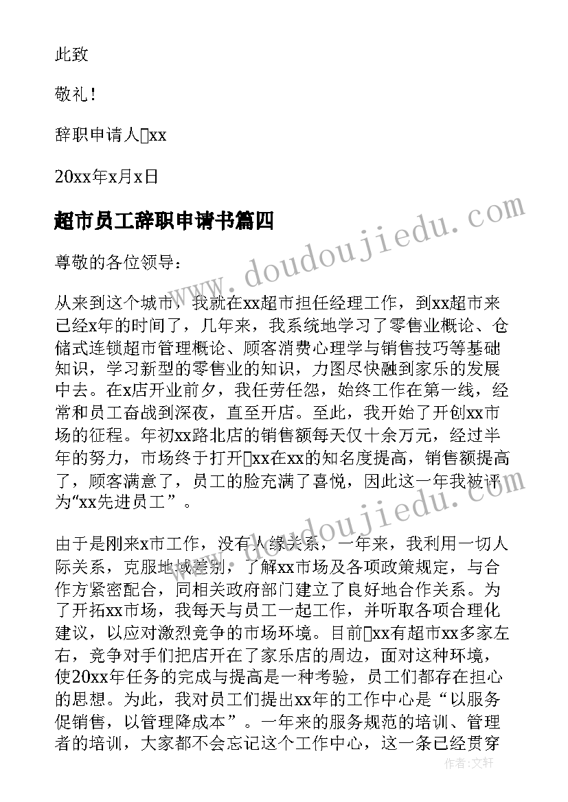 最新超市员工辞职申请书(实用10篇)