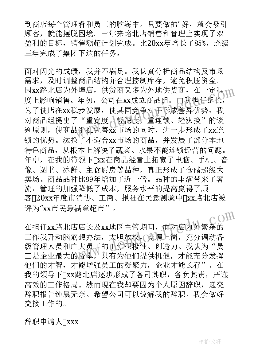 最新超市员工辞职申请书(实用10篇)