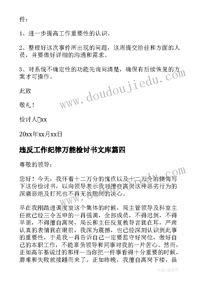 最新违反工作纪律万能检讨书文库 工作违纪检讨书(精选7篇)