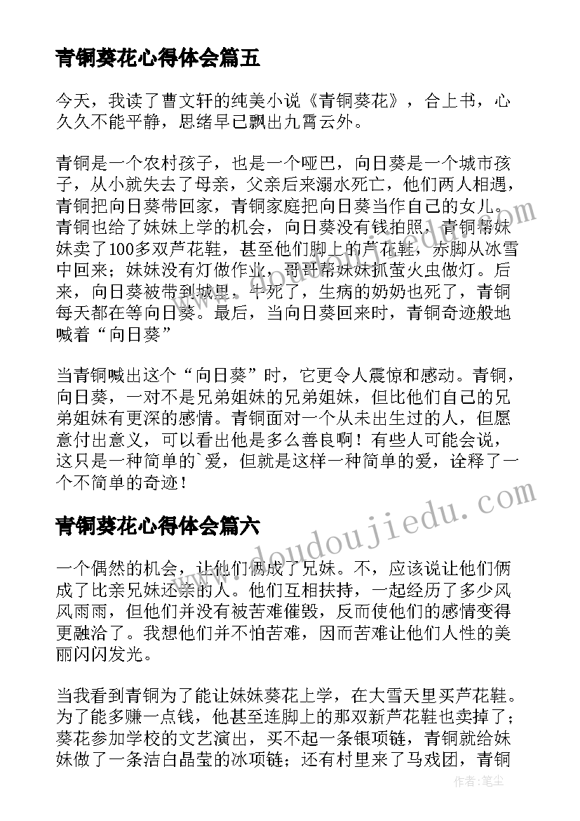 青铜葵花心得体会(大全9篇)