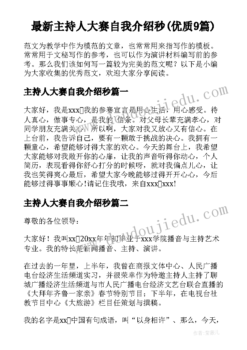 最新主持人大赛自我介绍秒(优质9篇)