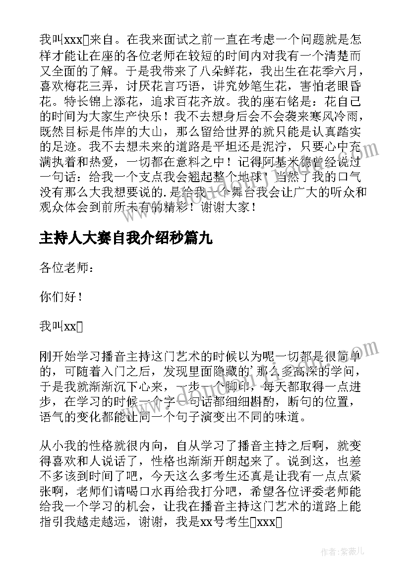 最新主持人大赛自我介绍秒(优质9篇)