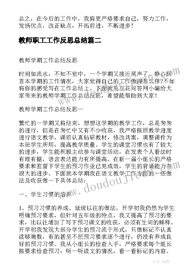 最新教师职工工作反思总结 教师工作岗位反思总结(大全5篇)