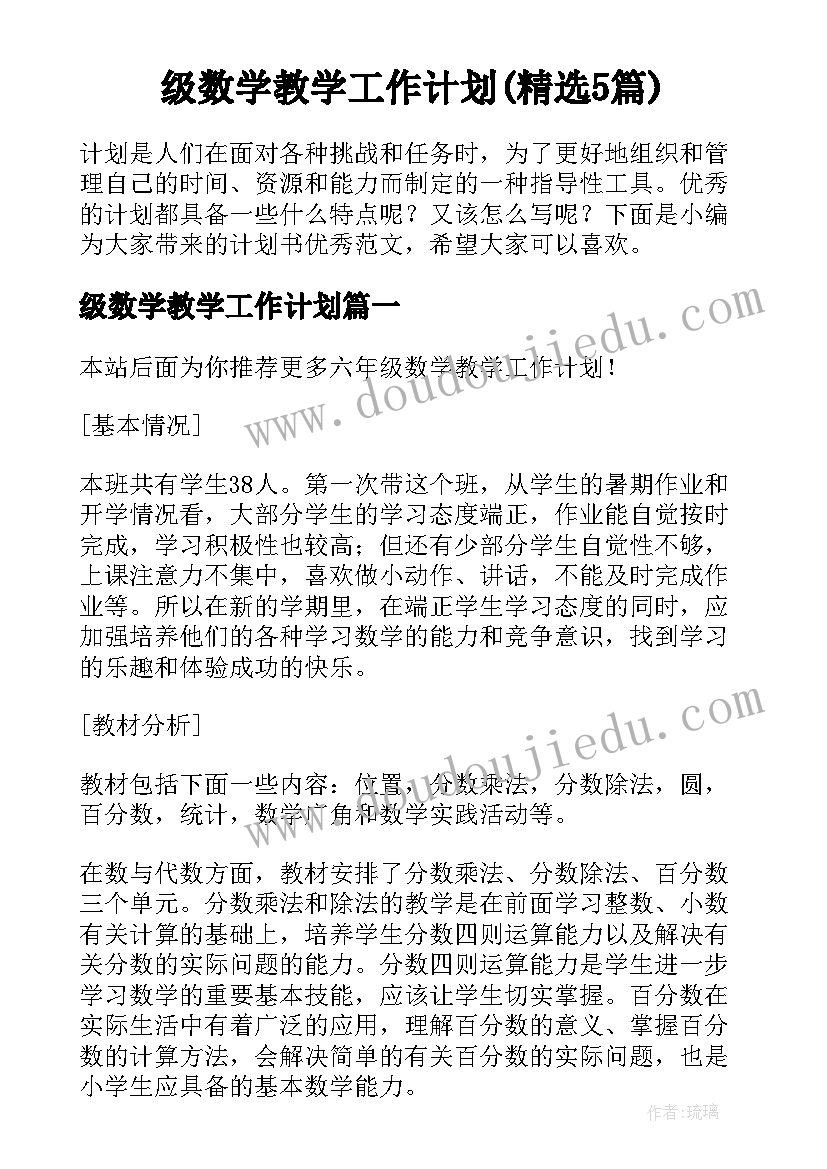 级数学教学工作计划(精选5篇)