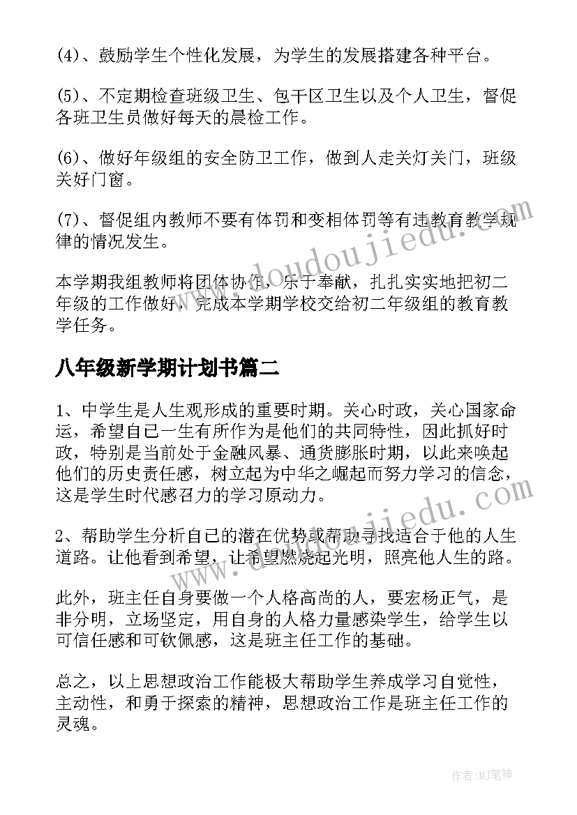 2023年八年级新学期计划书 八年级组下学期工作计划(大全9篇)