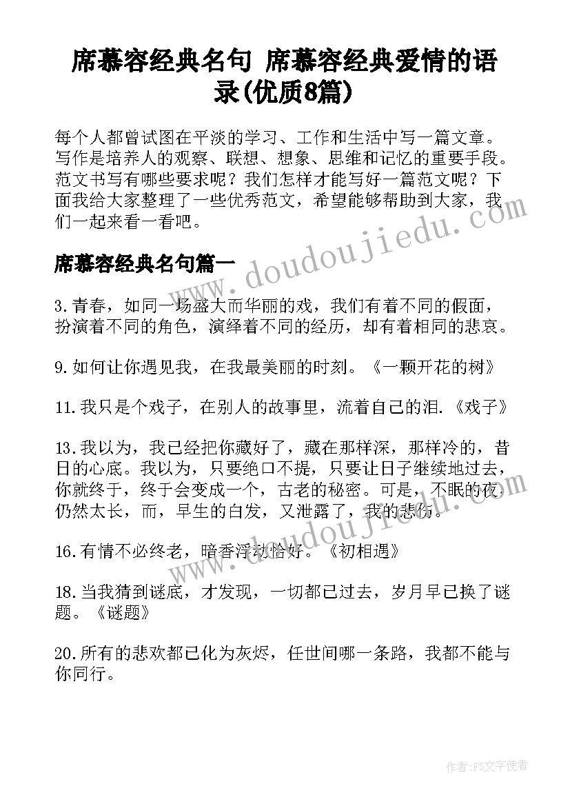 席慕容经典名句 席慕容经典爱情的语录(优质8篇)