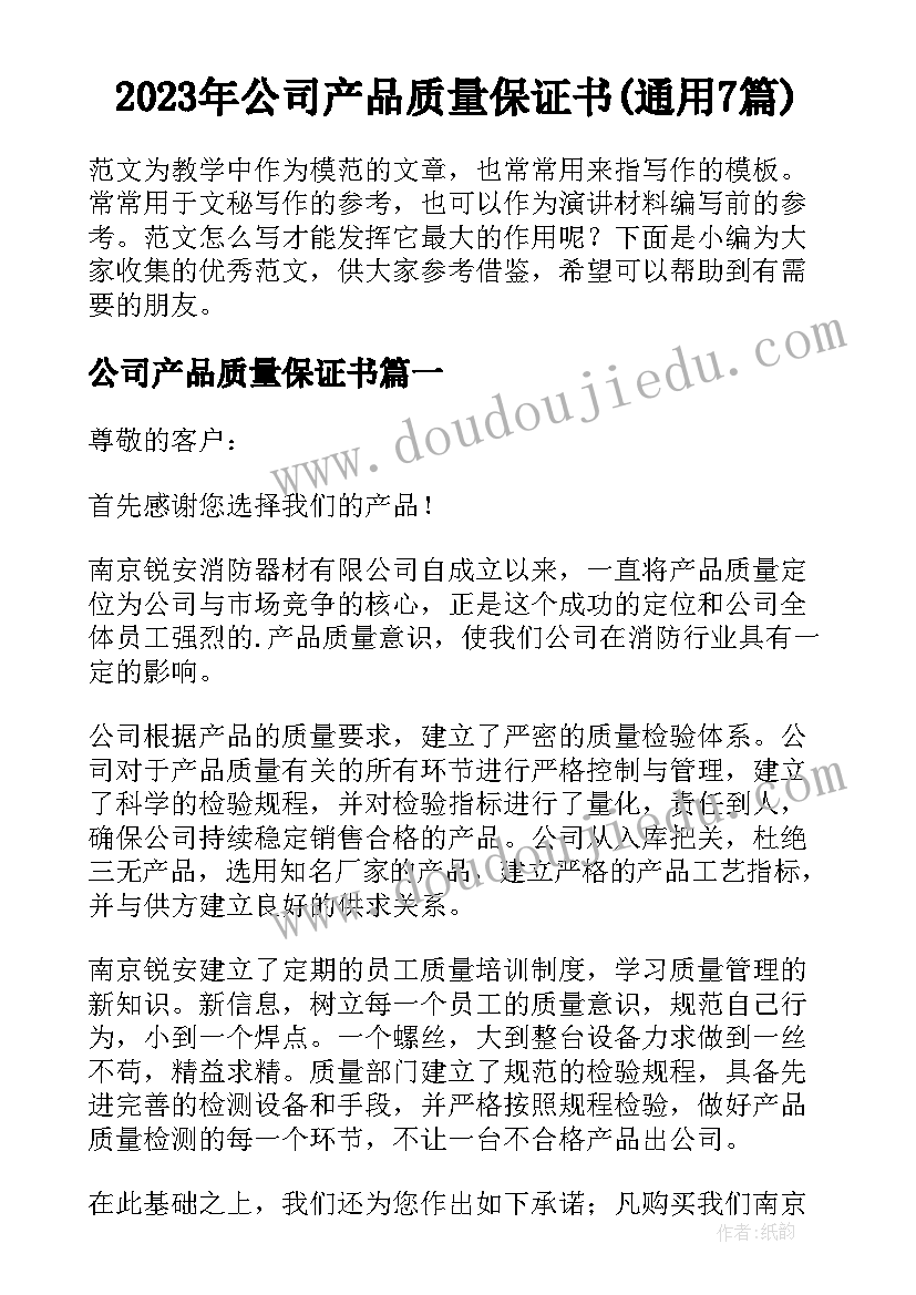 2023年公司产品质量保证书(通用7篇)