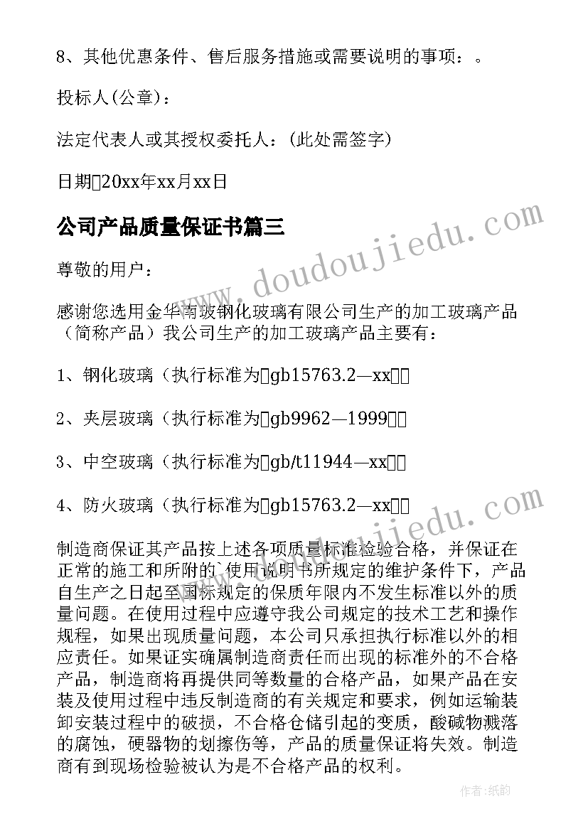 2023年公司产品质量保证书(通用7篇)