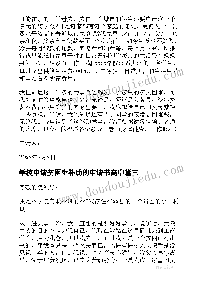 学校申请贫困生补助的申请书高中(通用6篇)