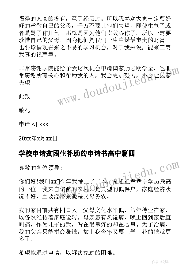 学校申请贫困生补助的申请书高中(通用6篇)