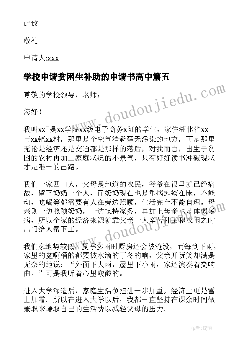 学校申请贫困生补助的申请书高中(通用6篇)