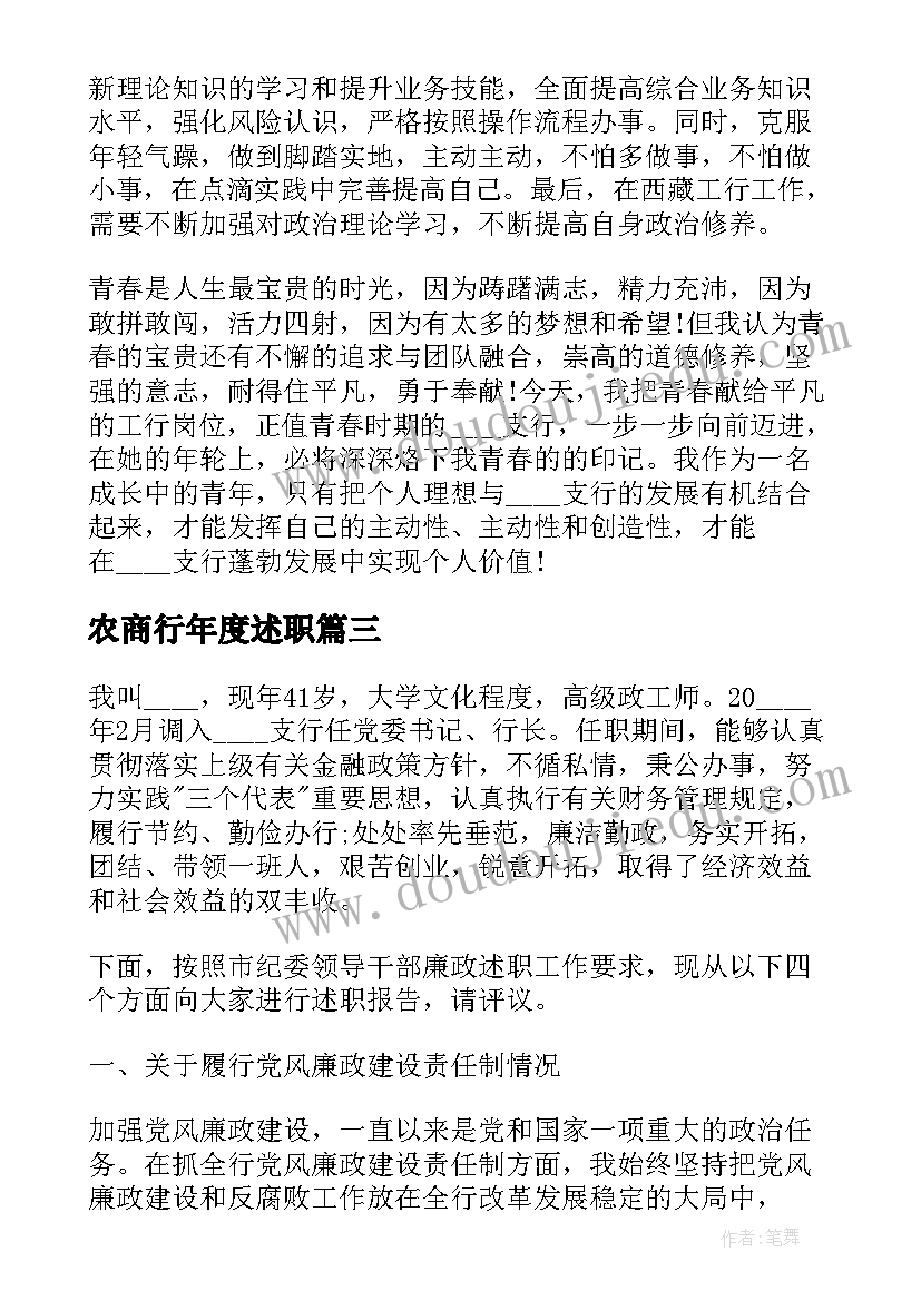 2023年农商行年度述职 银行个人工作年度述职报告(大全7篇)