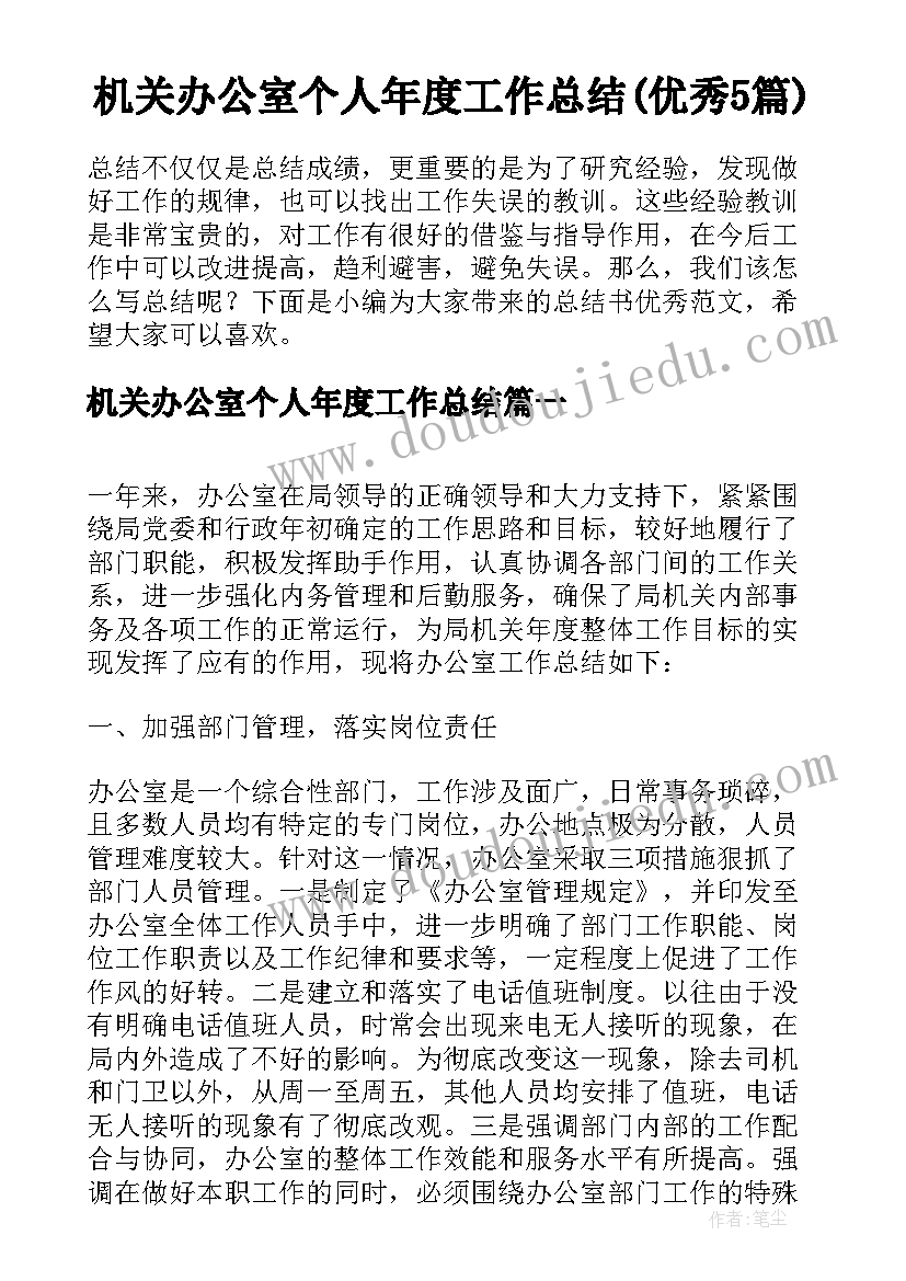 机关办公室个人年度工作总结(优秀5篇)