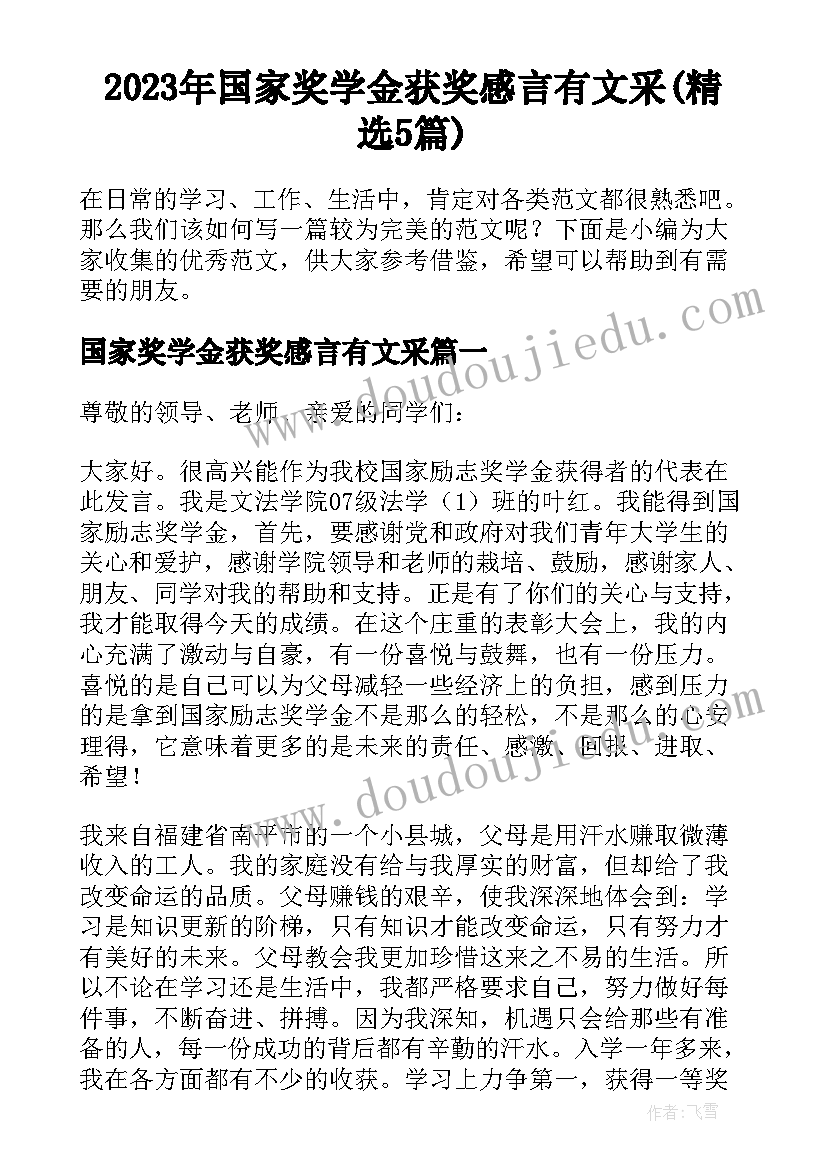 2023年国家奖学金获奖感言有文采(精选5篇)