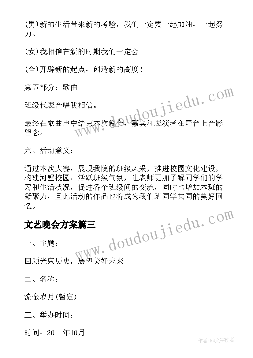 最新文艺晚会方案(优质5篇)