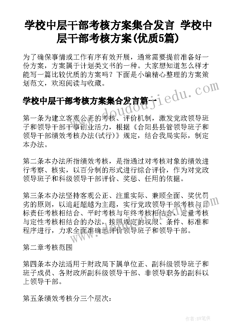 学校中层干部考核方案集合发言 学校中层干部考核方案(优质5篇)