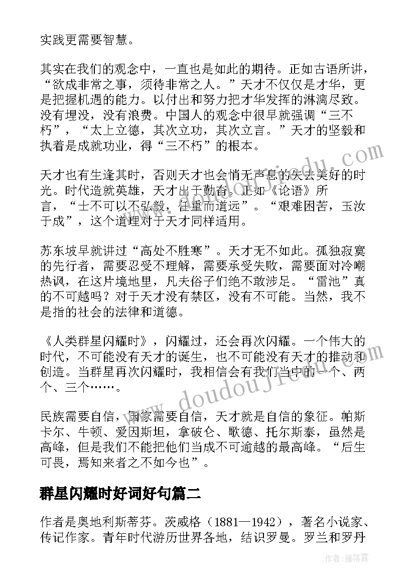 群星闪耀时好词好句 人类群星闪耀时读书笔记(汇总5篇)