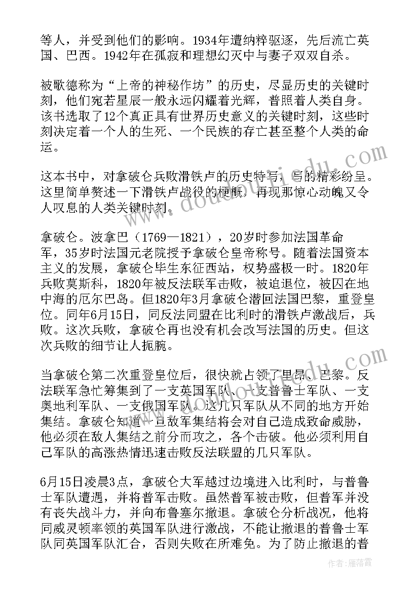 群星闪耀时好词好句 人类群星闪耀时读书笔记(汇总5篇)