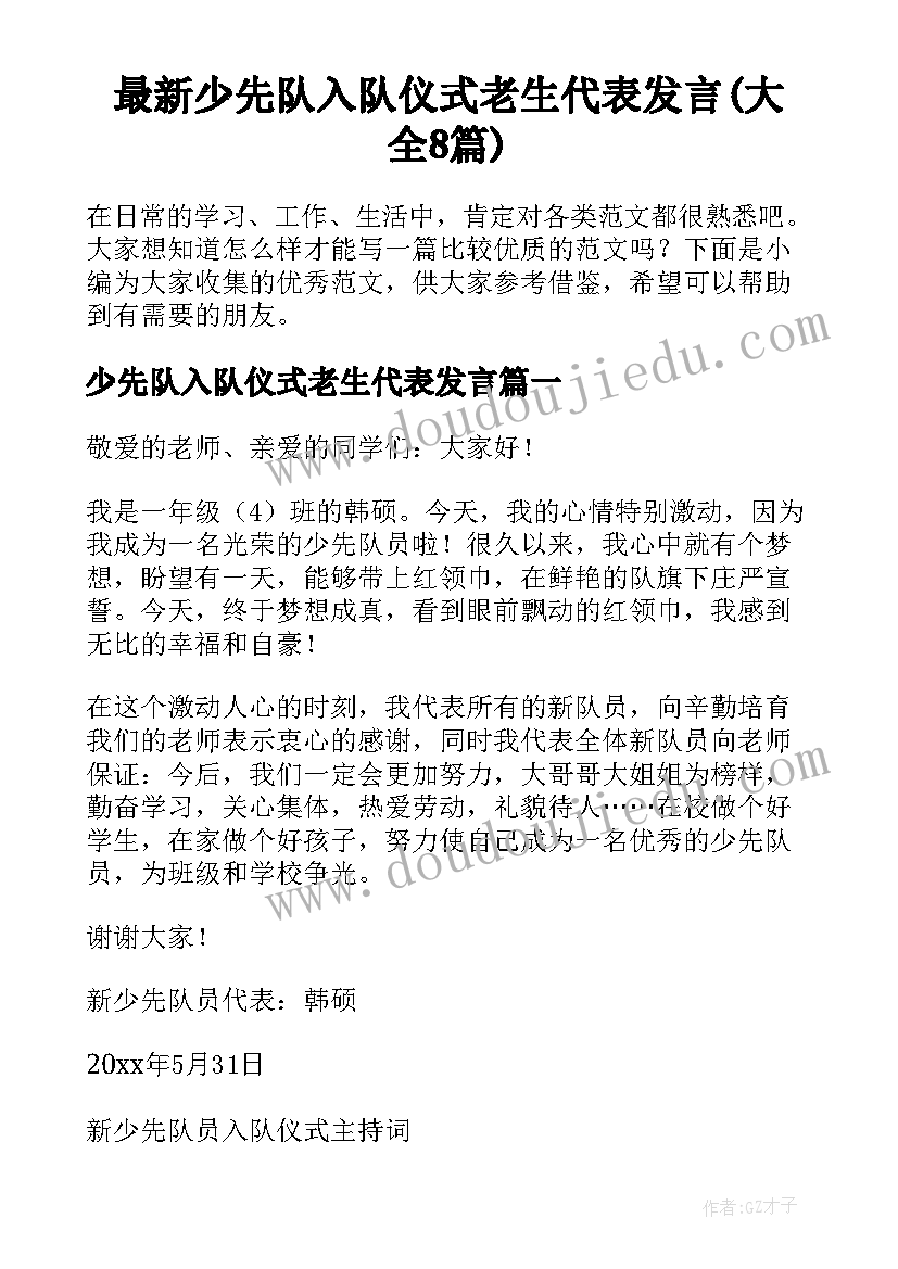 最新少先队入队仪式老生代表发言(大全8篇)