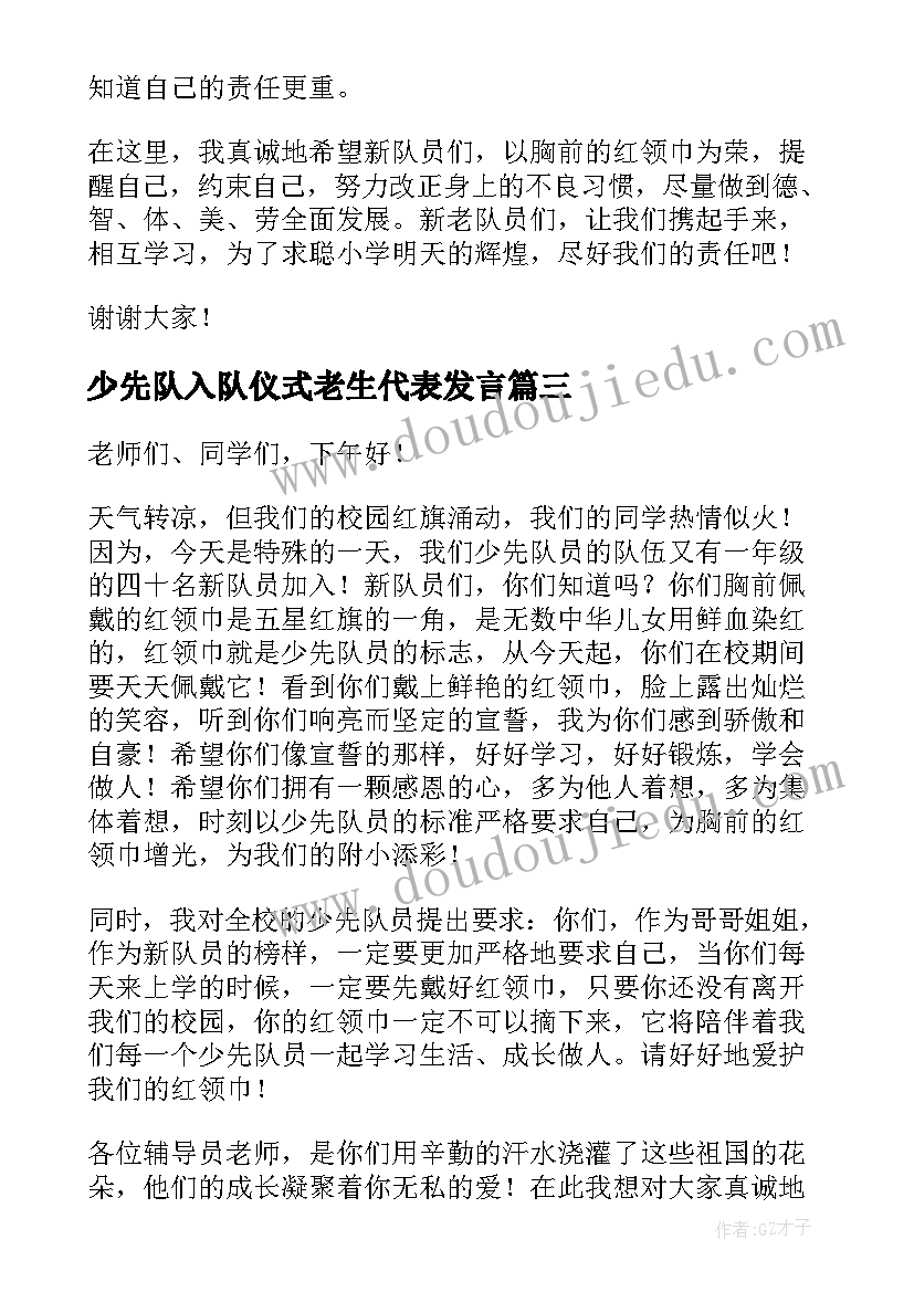 最新少先队入队仪式老生代表发言(大全8篇)