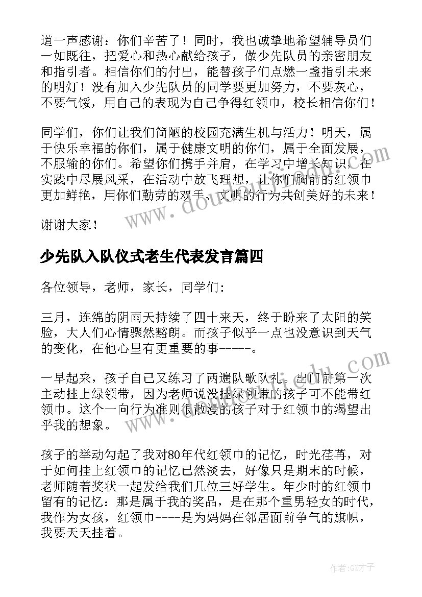 最新少先队入队仪式老生代表发言(大全8篇)