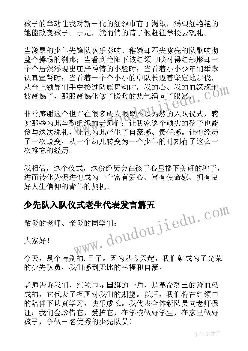 最新少先队入队仪式老生代表发言(大全8篇)