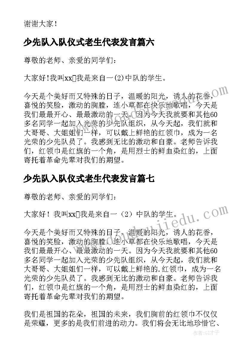 最新少先队入队仪式老生代表发言(大全8篇)