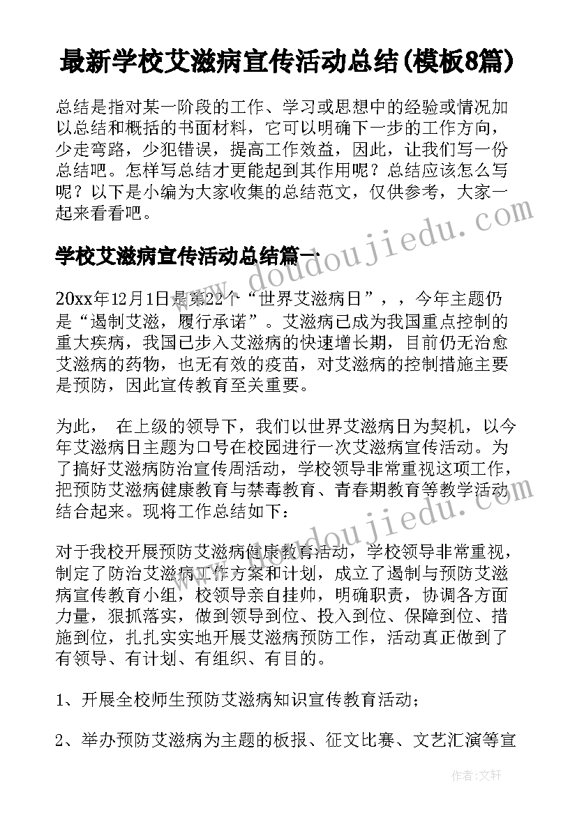 最新学校艾滋病宣传活动总结(模板8篇)