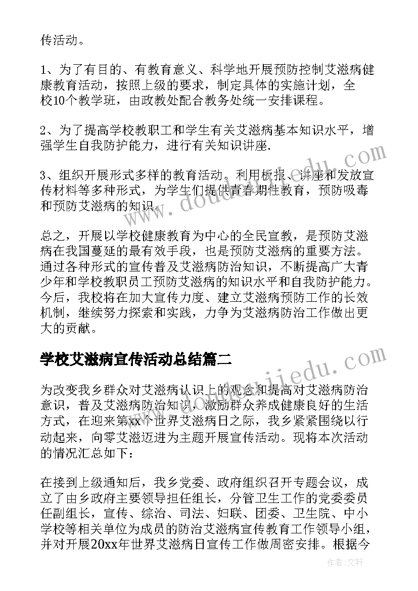 最新学校艾滋病宣传活动总结(模板8篇)