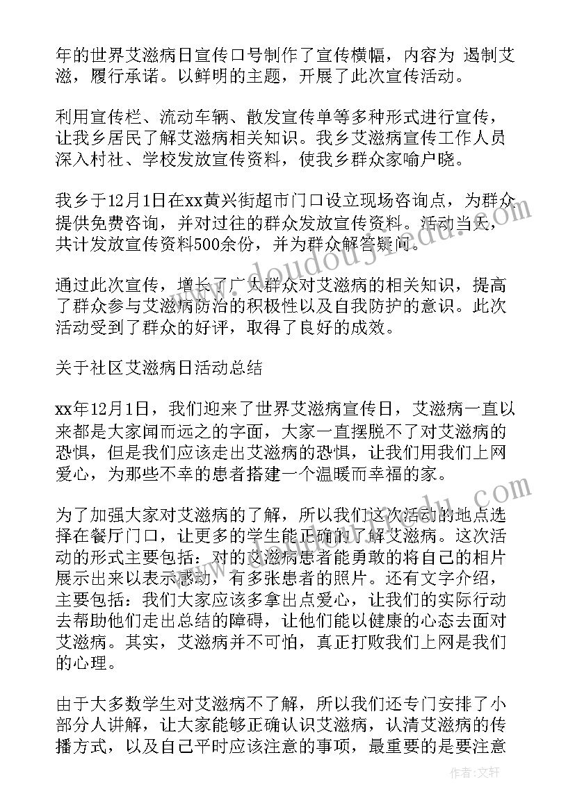 最新学校艾滋病宣传活动总结(模板8篇)