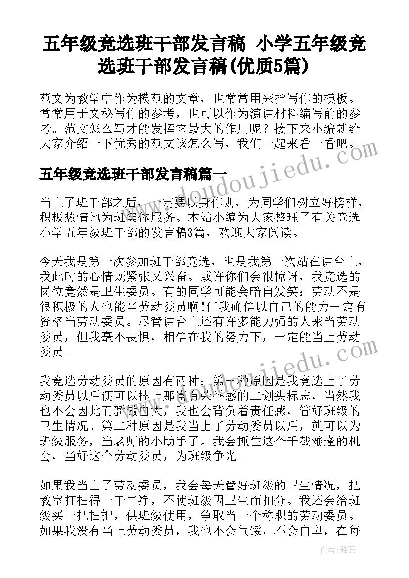 五年级竞选班干部发言稿 小学五年级竞选班干部发言稿(优质5篇)