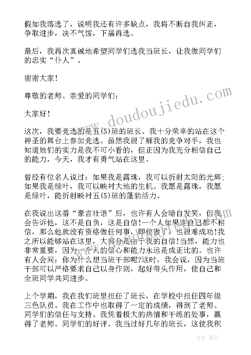 五年级竞选班干部发言稿 小学五年级竞选班干部发言稿(优质5篇)